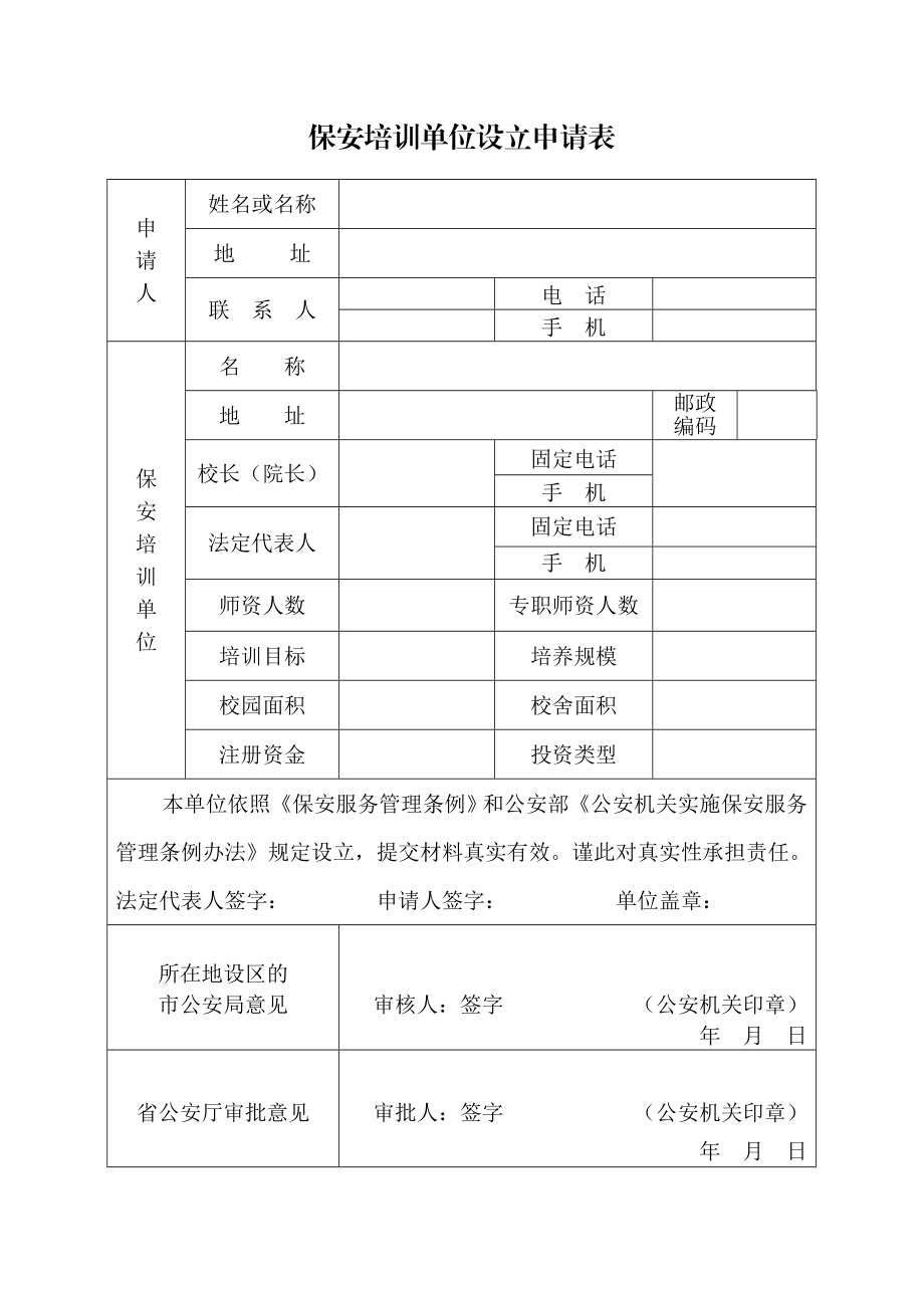 保安服务公司设立申请表、备案登记表、变更程序等流程.doc_第3页