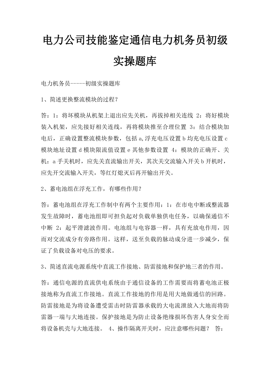 电力公司技能鉴定通信电力机务员初级实操题库.docx_第1页