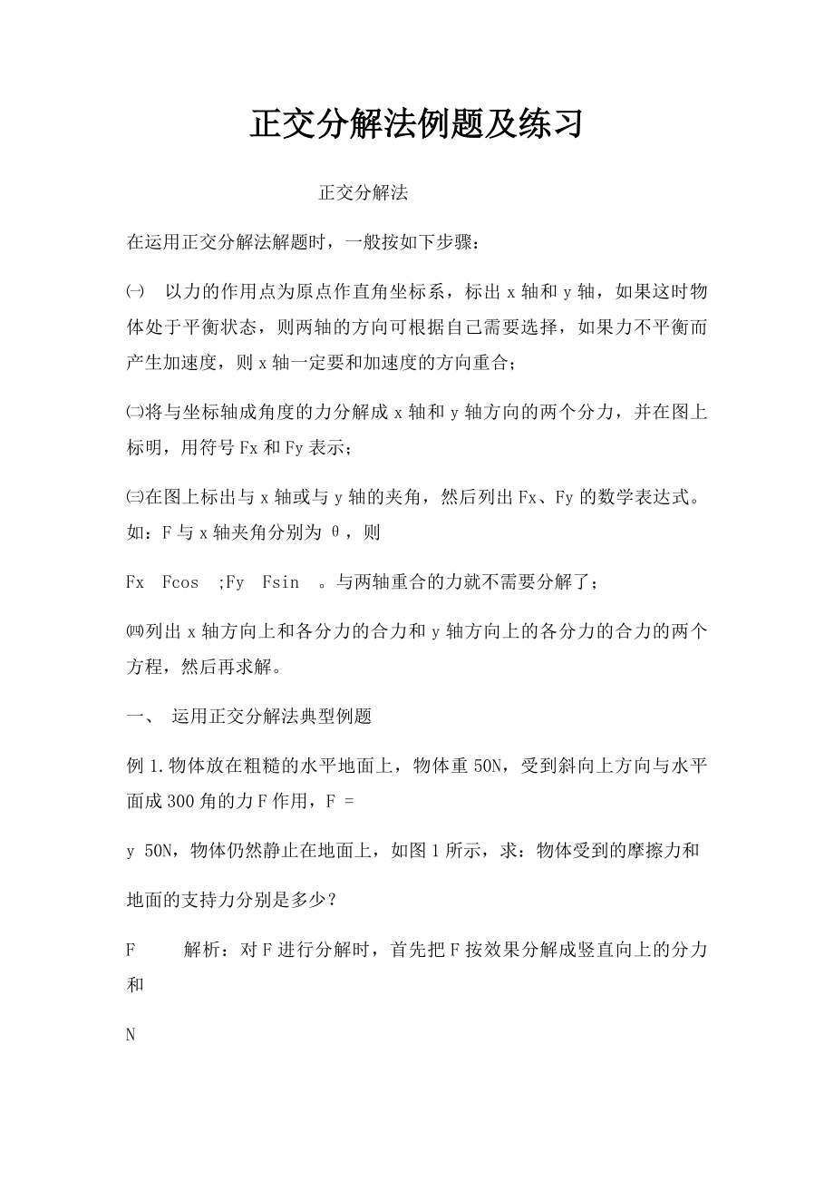 正交分解法例题及练习.docx_第1页