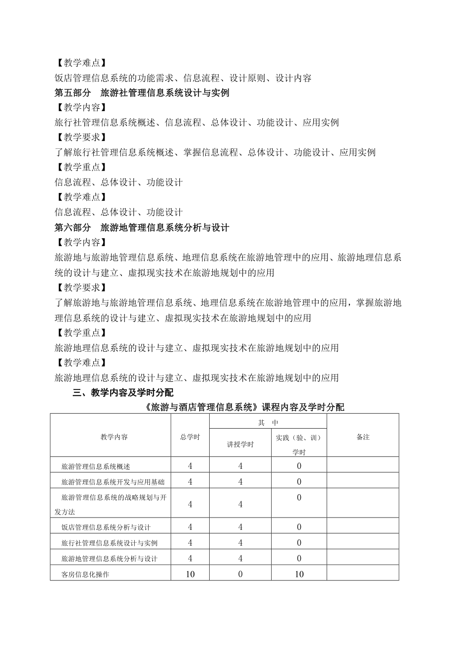 《旅游与酒店管理信息系统》教学大纲.doc_第3页