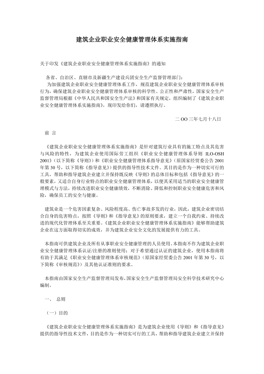 建筑企业职业安全健康管理体系实施指南.doc_第1页