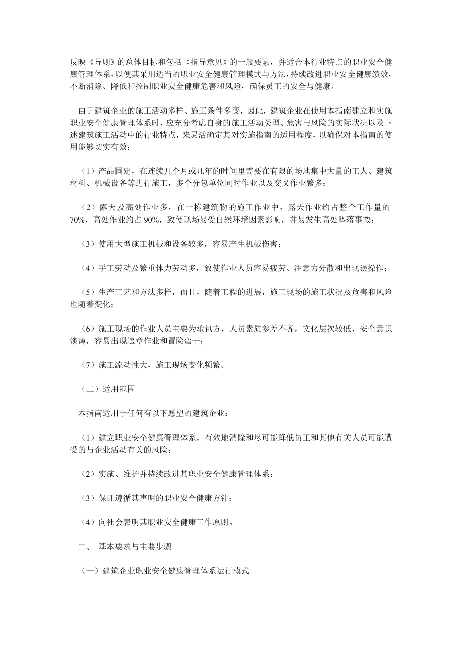 建筑企业职业安全健康管理体系实施指南.doc_第2页