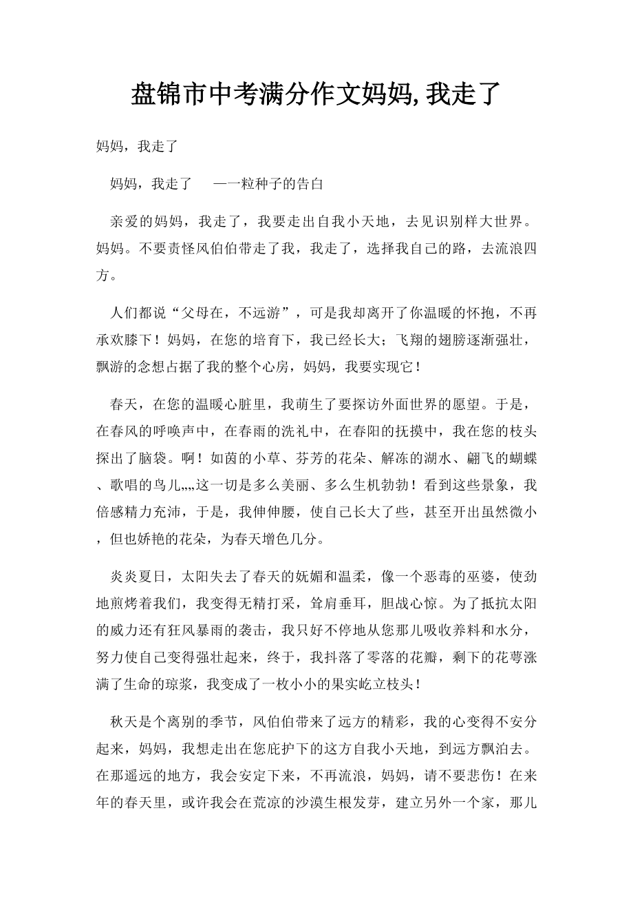 盘锦市中考满分作文妈妈,我走了.docx_第1页