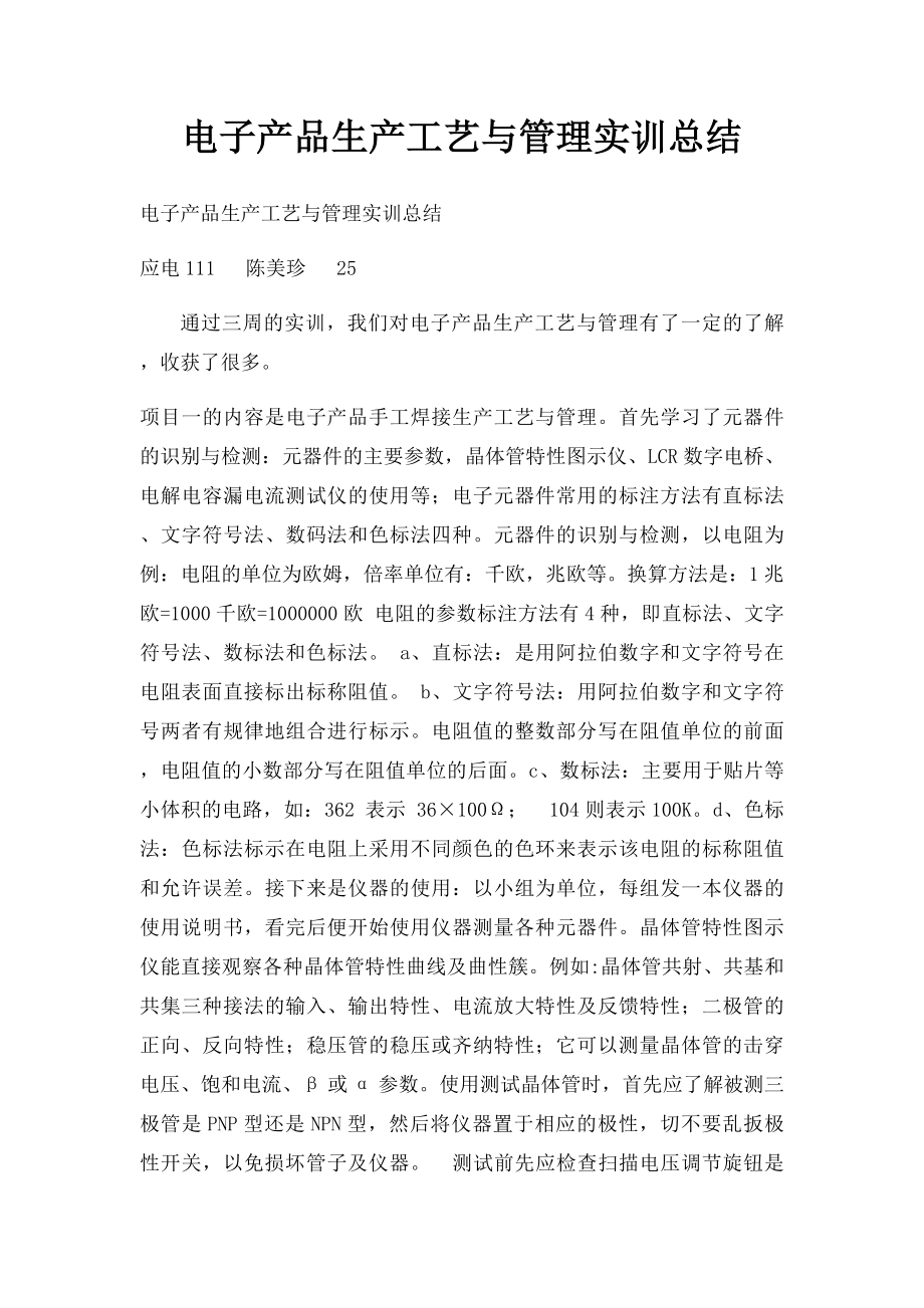 电子产品生产工艺与管理实训总结.docx_第1页