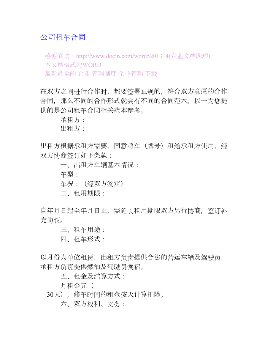 公司租车合同[企业管理大全].doc_第1页