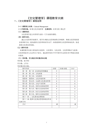 文化管理学课程教学大纲.doc