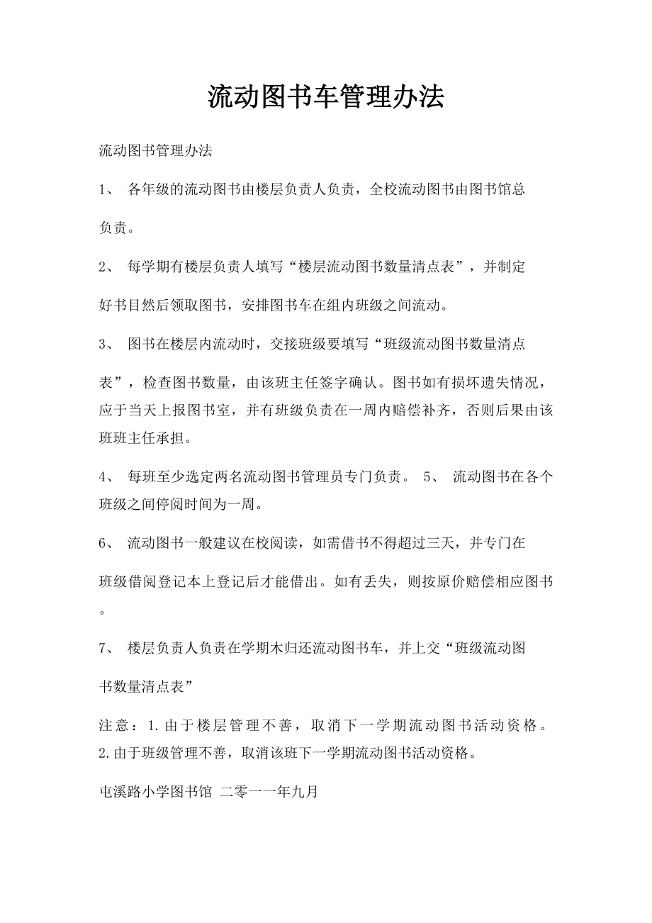 流动图书车管理办法.docx_第1页