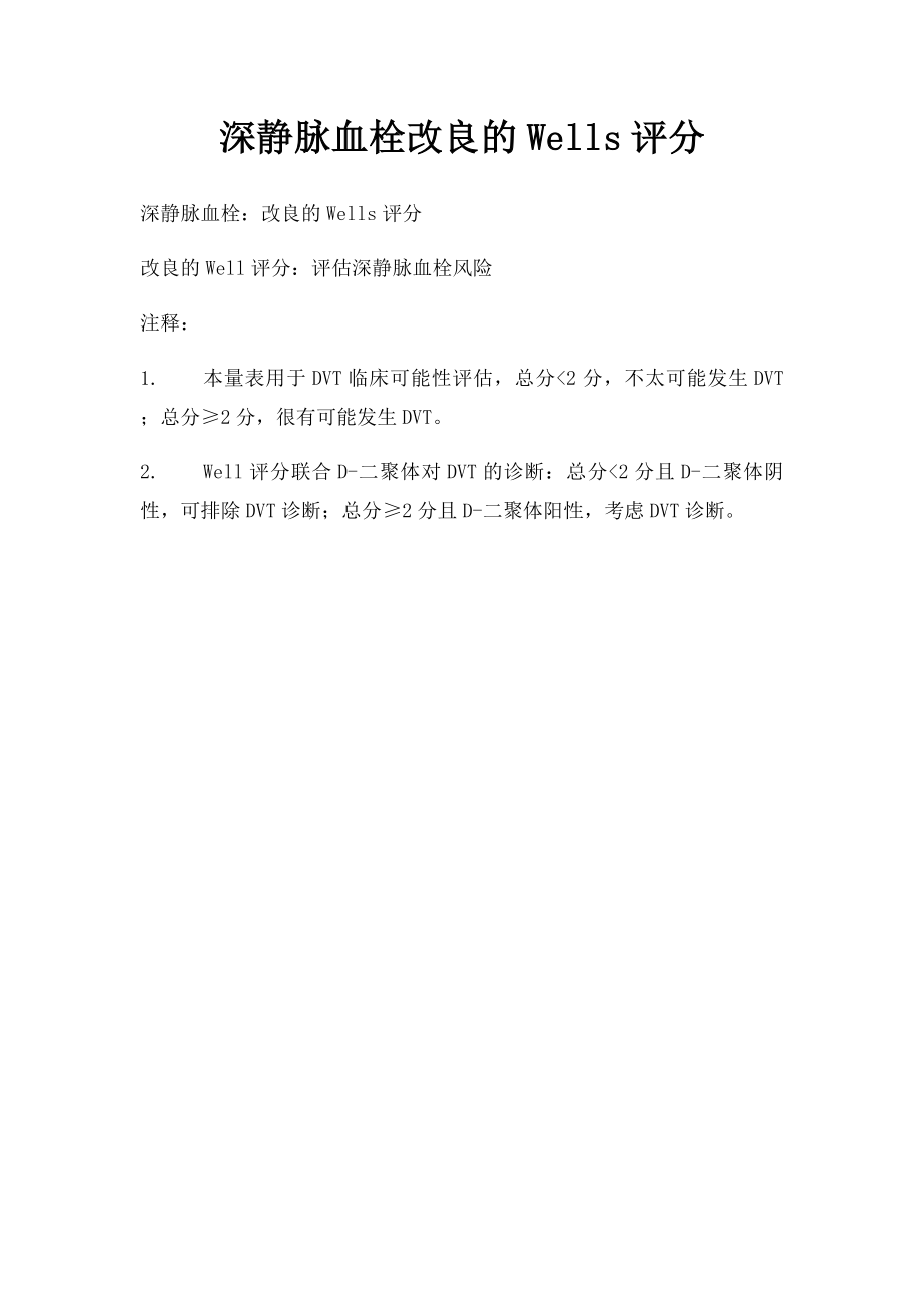 深静脉血栓改良的Wells评分.docx_第1页