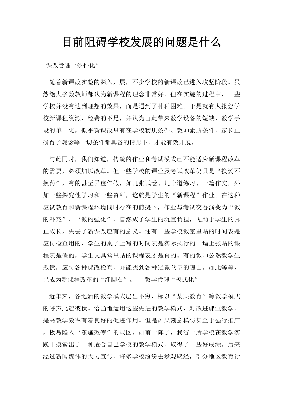 目前阻碍学校发展的问题是什么.docx_第1页