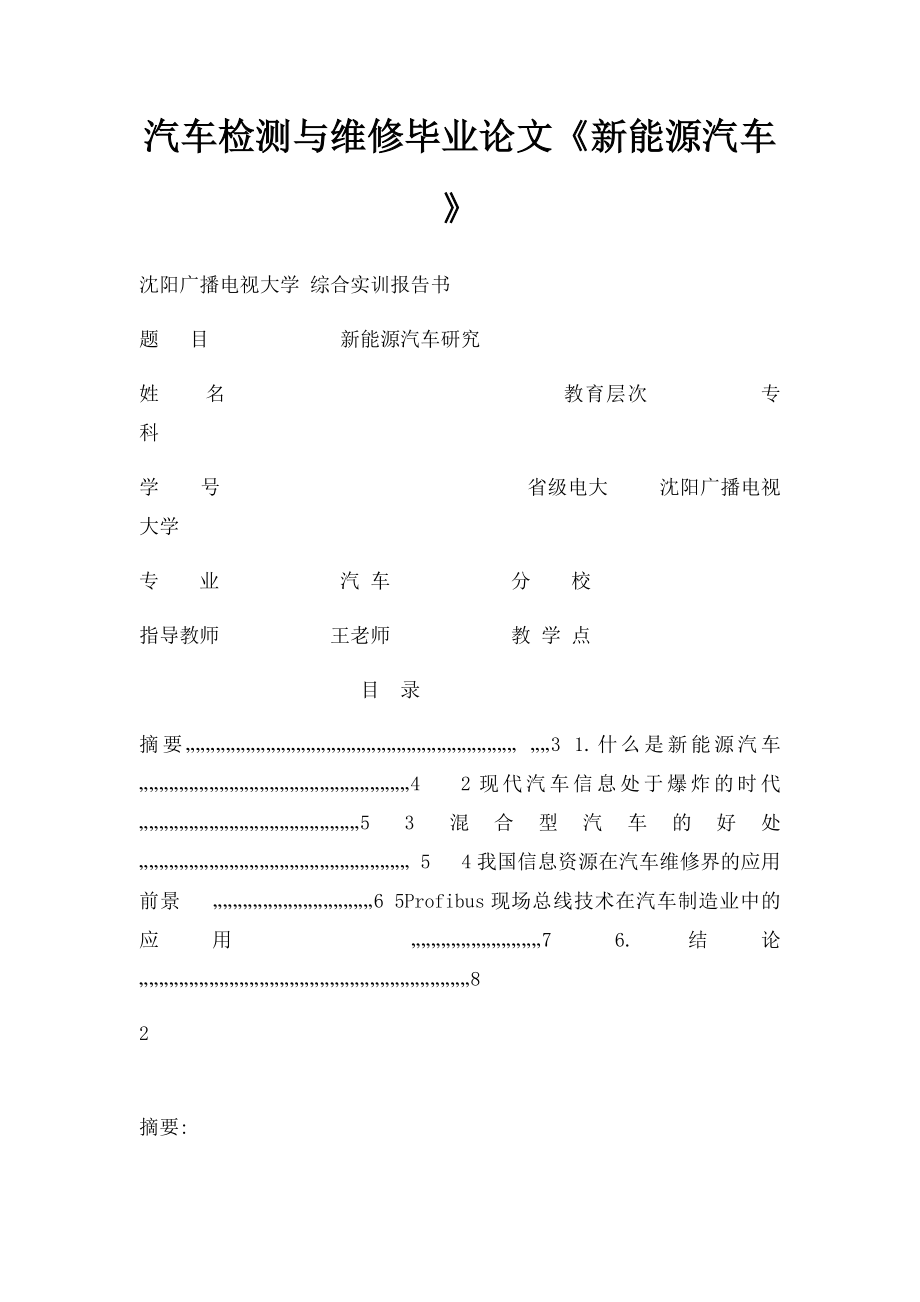 汽车检测与维修毕业论文《新能源汽车》.docx_第1页