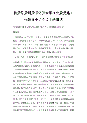 省委常委州委书记张安顺在州委党建工作领导小组会议上的讲话.docx