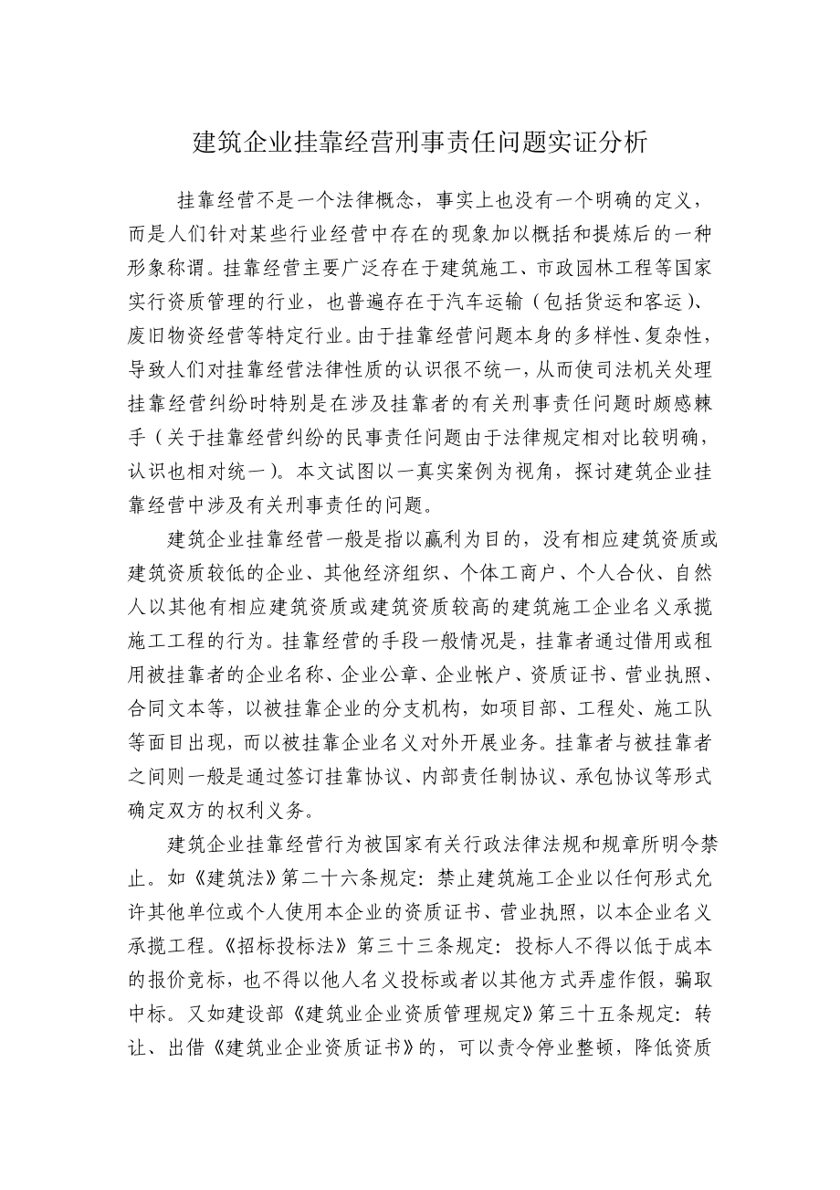 建筑企业挂靠经营刑事责任问题实证分析.doc_第1页