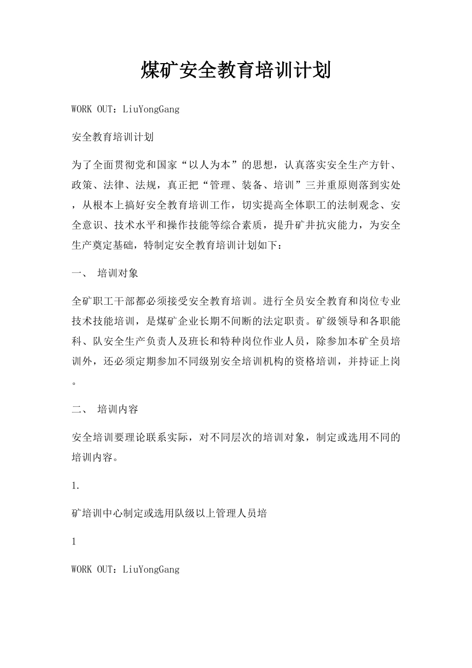 煤矿安全教育培训计划.docx_第1页