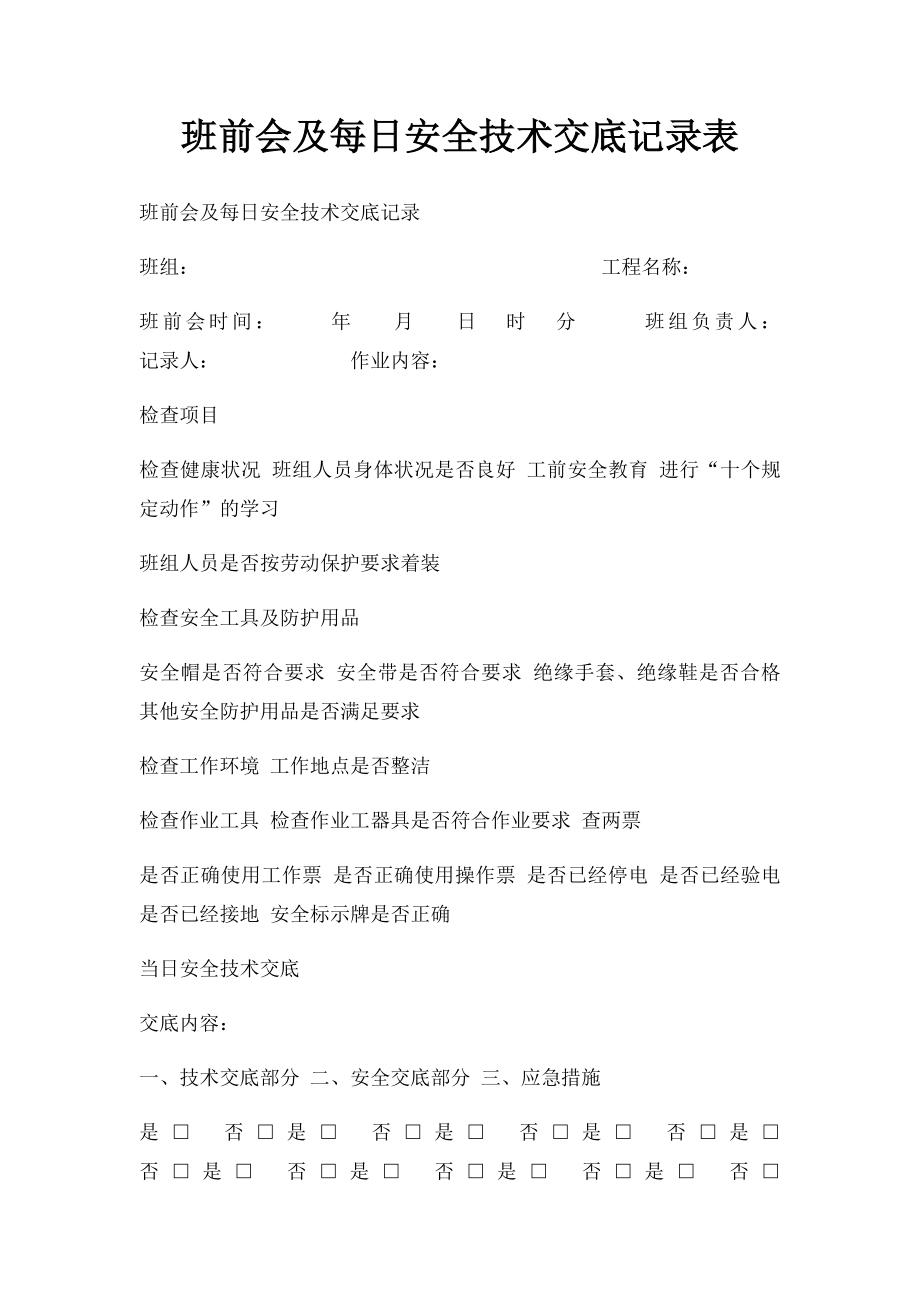 班前会及每日安全技术交底记录表.docx_第1页