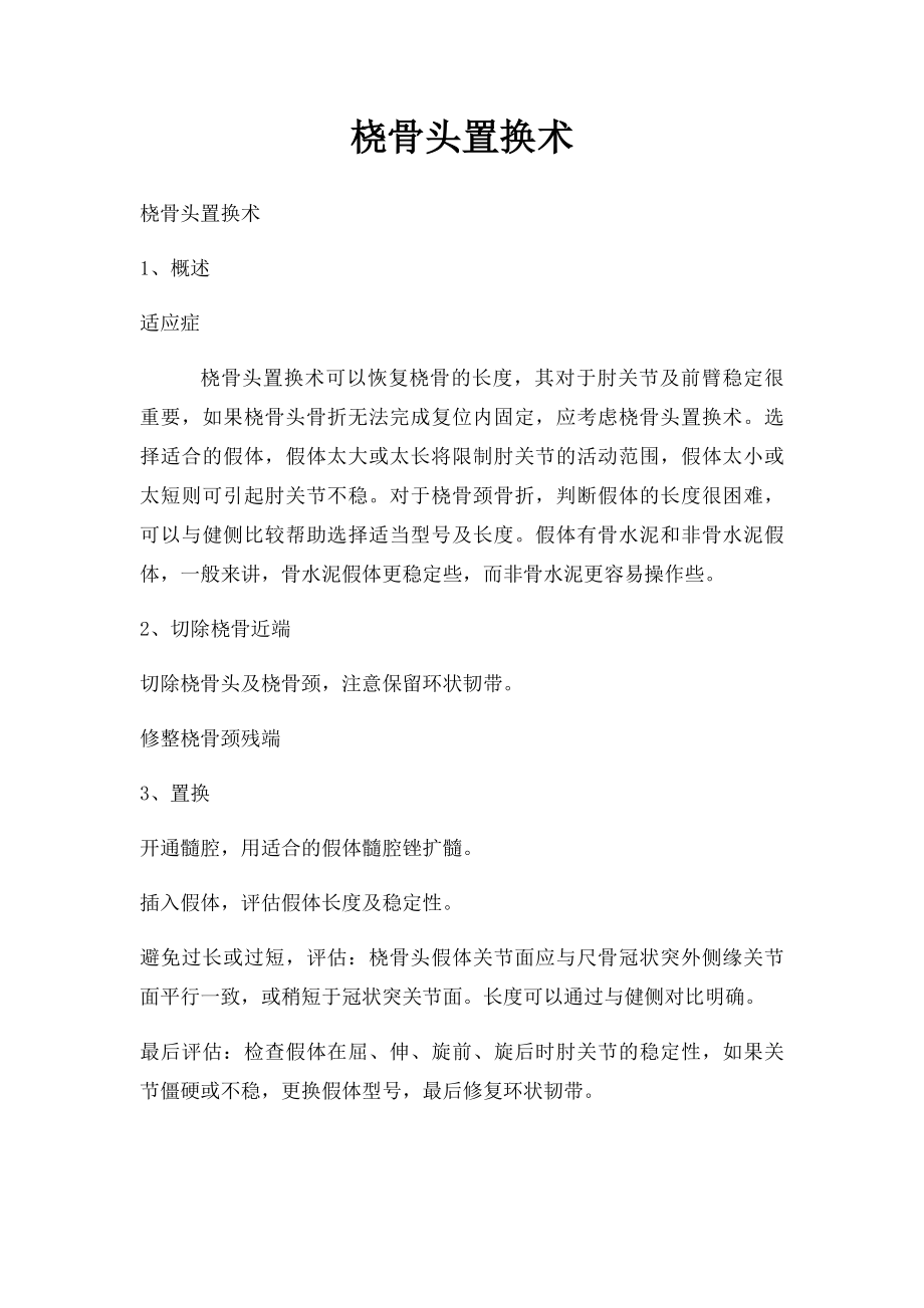 桡骨头置换术.docx_第1页