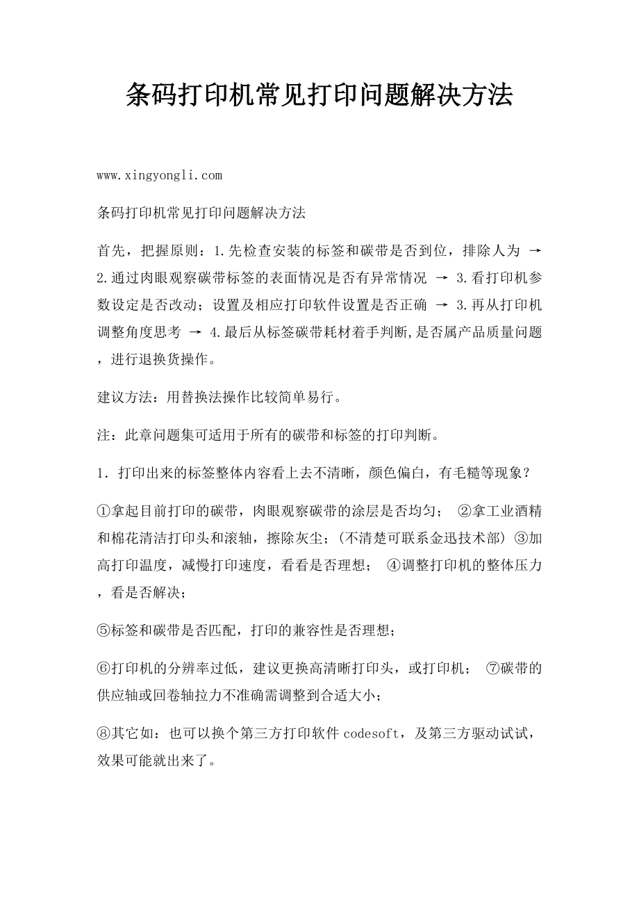 条码打印机常见打印问题解决方法.docx_第1页