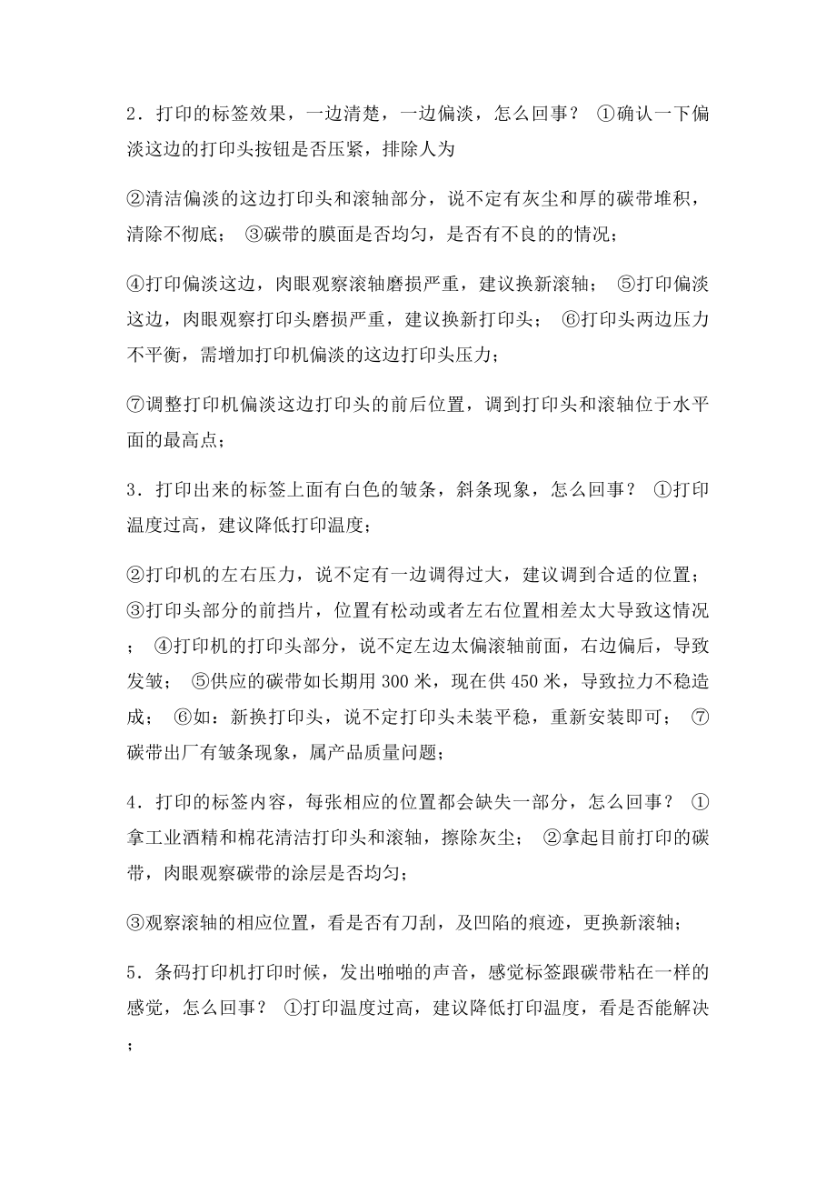 条码打印机常见打印问题解决方法.docx_第2页