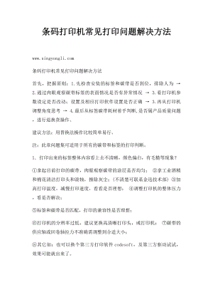 条码打印机常见打印问题解决方法.docx