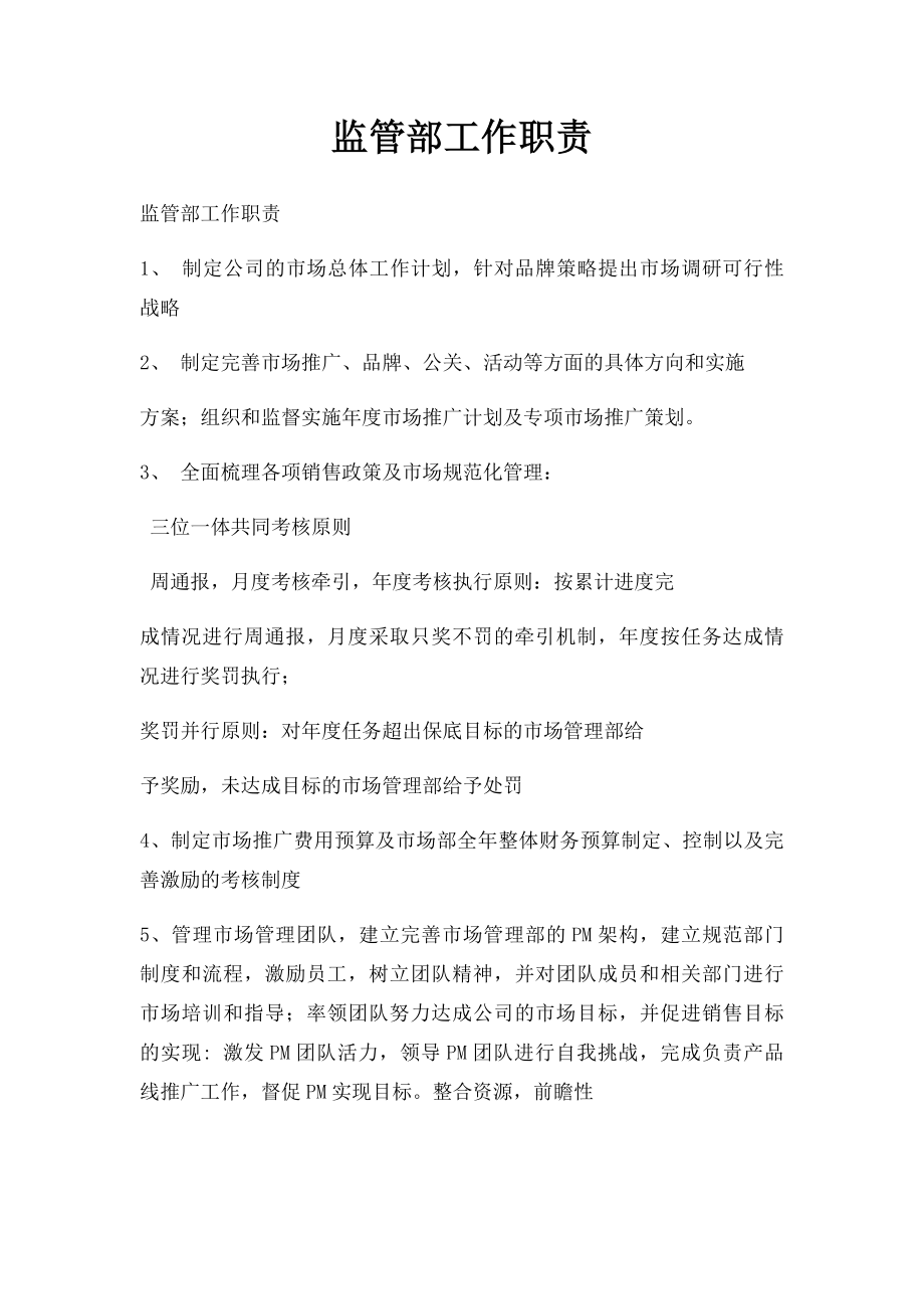 监管部工作职责.docx_第1页