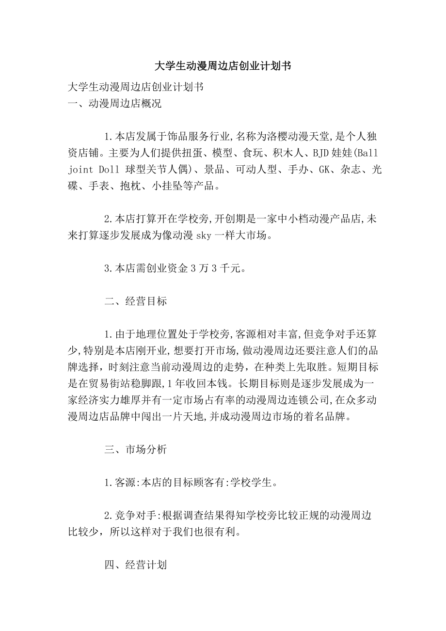 大学生动漫周边店创业计划书.doc_第1页