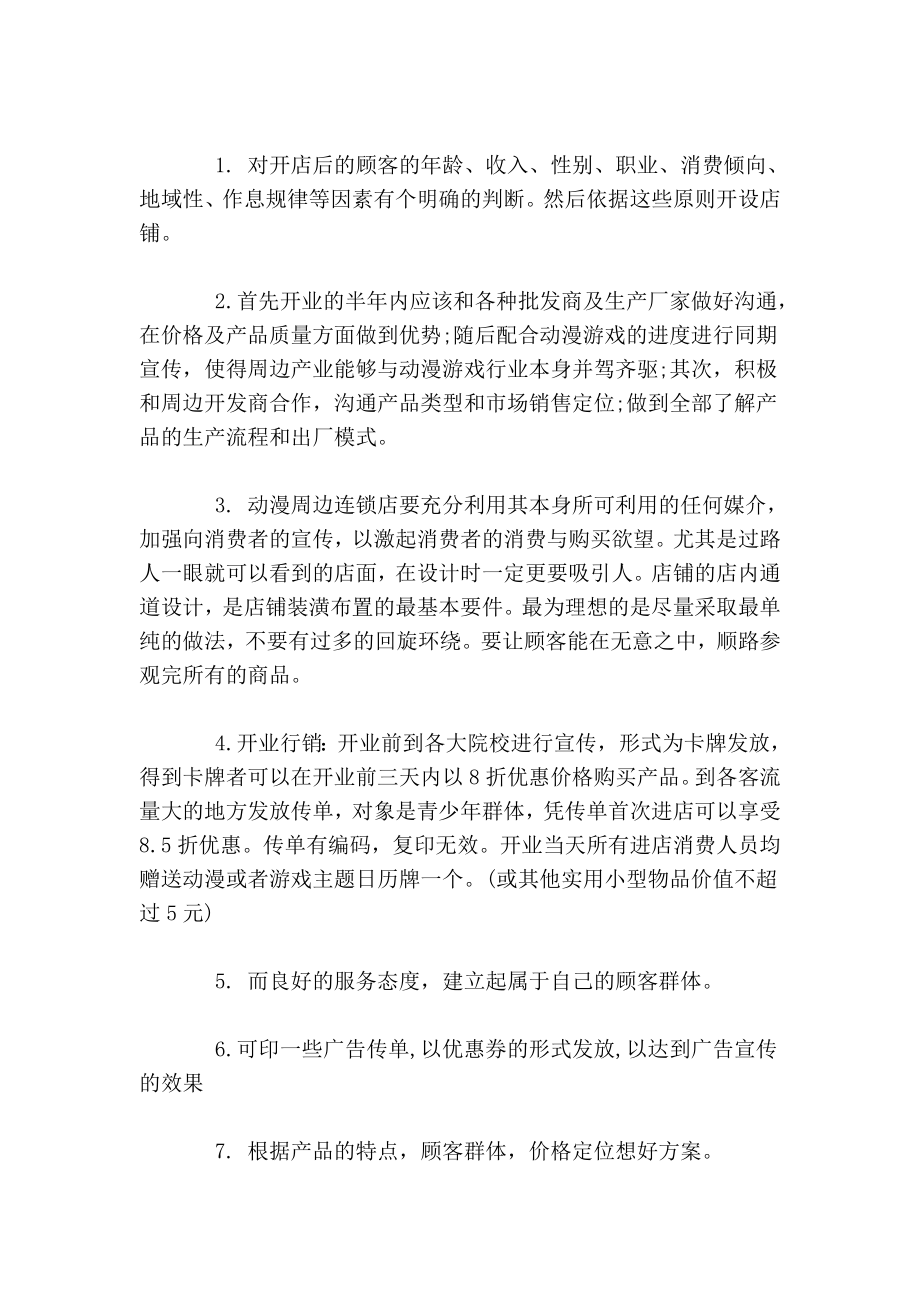 大学生动漫周边店创业计划书.doc_第2页