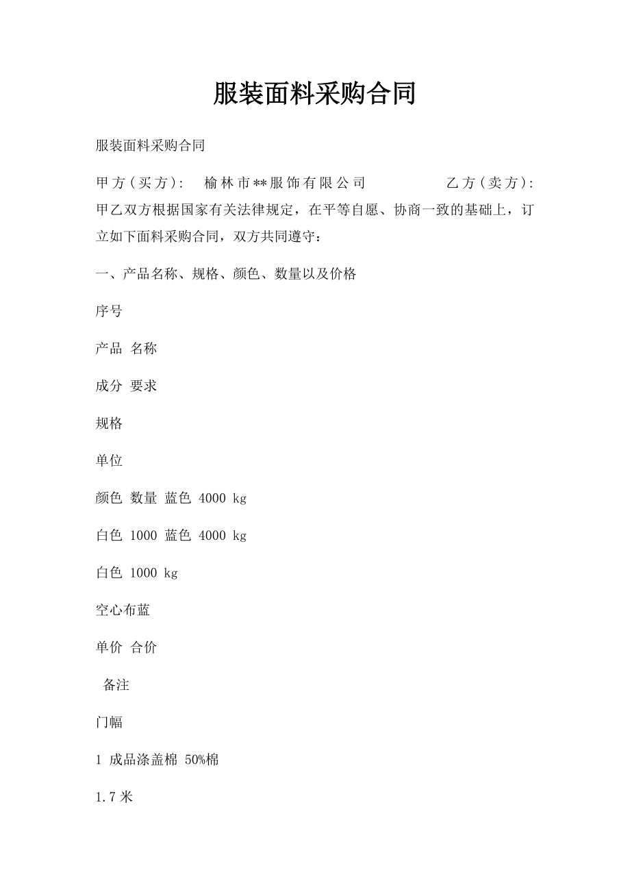 服装面料采购合同.docx_第1页