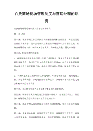 百货商场现场管理制度与营运经理的职责.docx