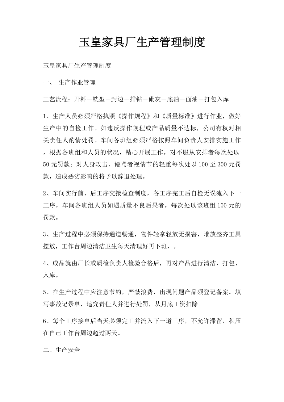 玉皇家具厂生产管理制度.docx_第1页