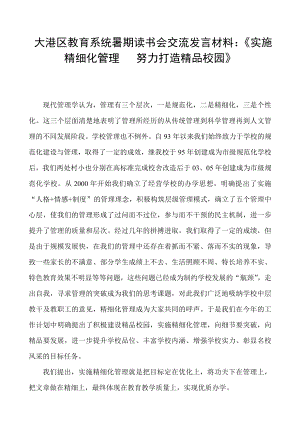 大港区教育系统暑期读书会交流发言材料：《实施精细化管理 努力打造精品校园》.doc