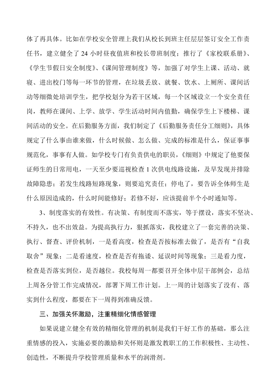 大港区教育系统暑期读书会交流发言材料：《实施精细化管理 努力打造精品校园》.doc_第3页