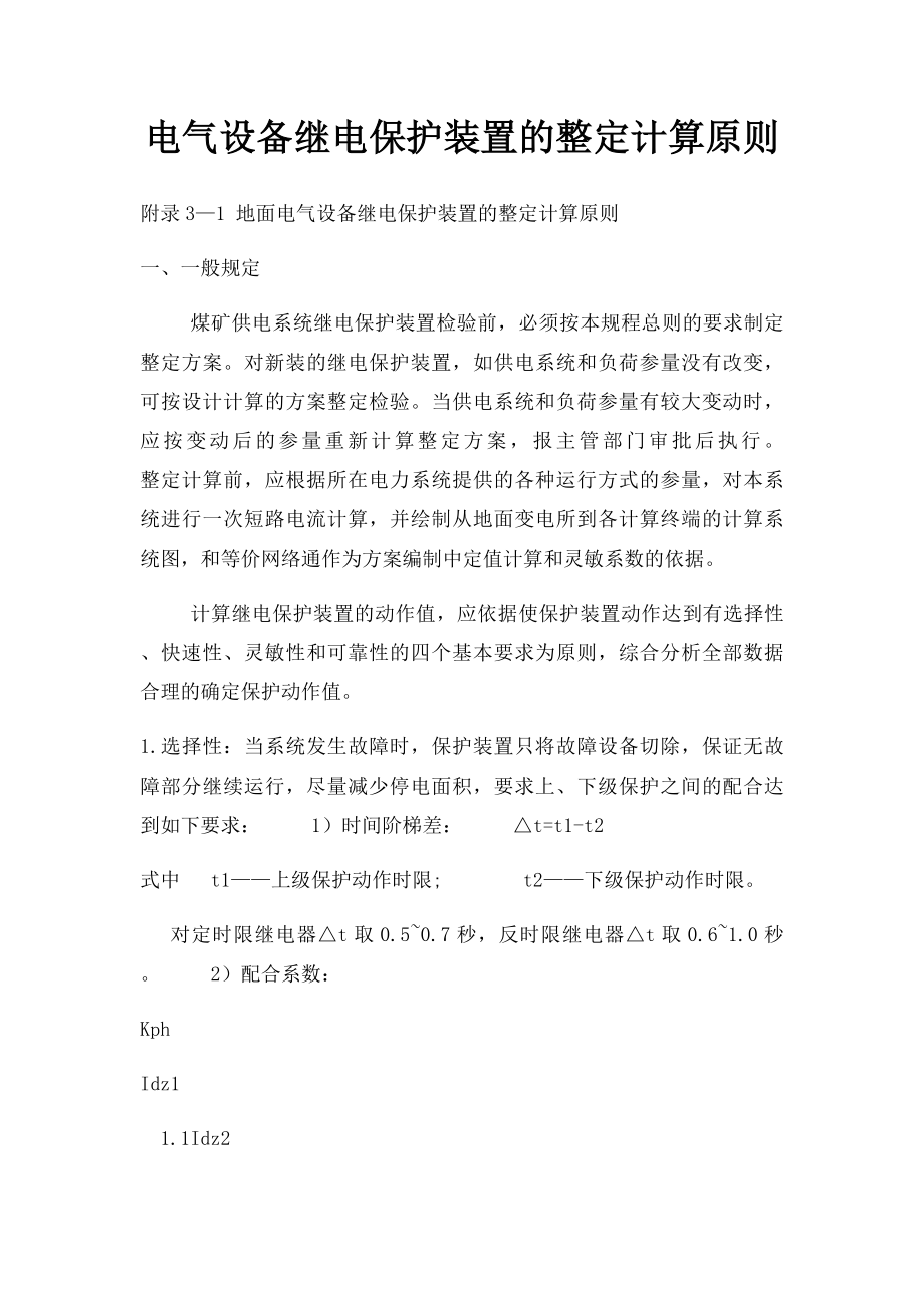 电气设备继电保护装置的整定计算原则.docx_第1页