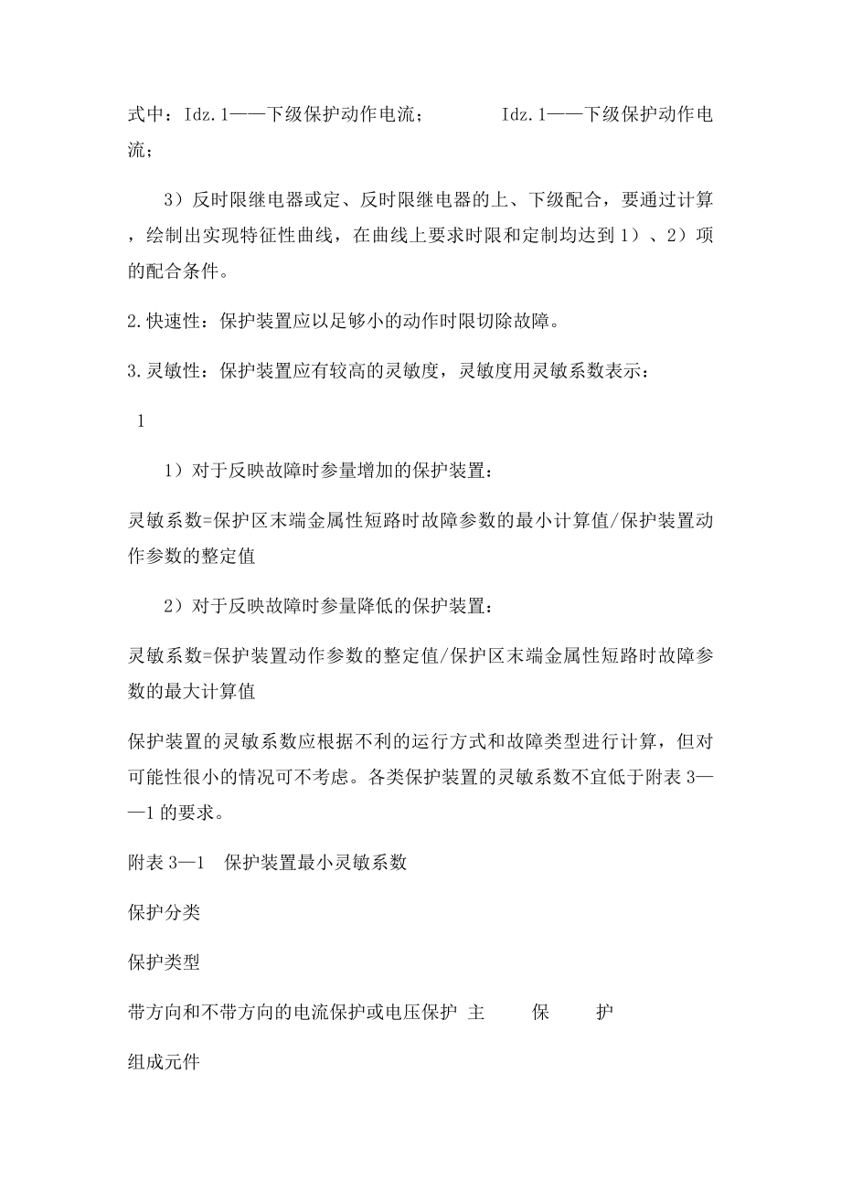 电气设备继电保护装置的整定计算原则.docx_第2页