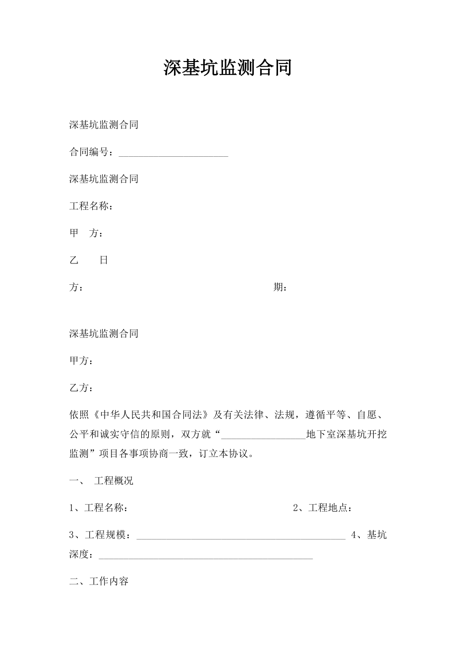 深基坑监测合同.docx_第1页