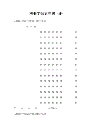 楷书字帖五年级上册.docx