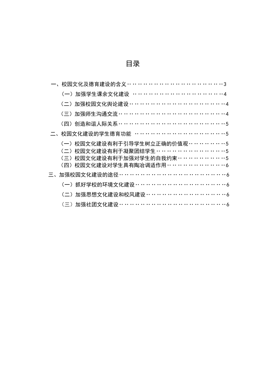 校园文化建设对学生德育教育的影响研究.doc_第1页