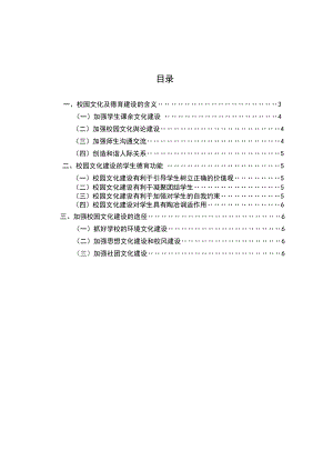 校园文化建设对学生德育教育的影响研究.doc