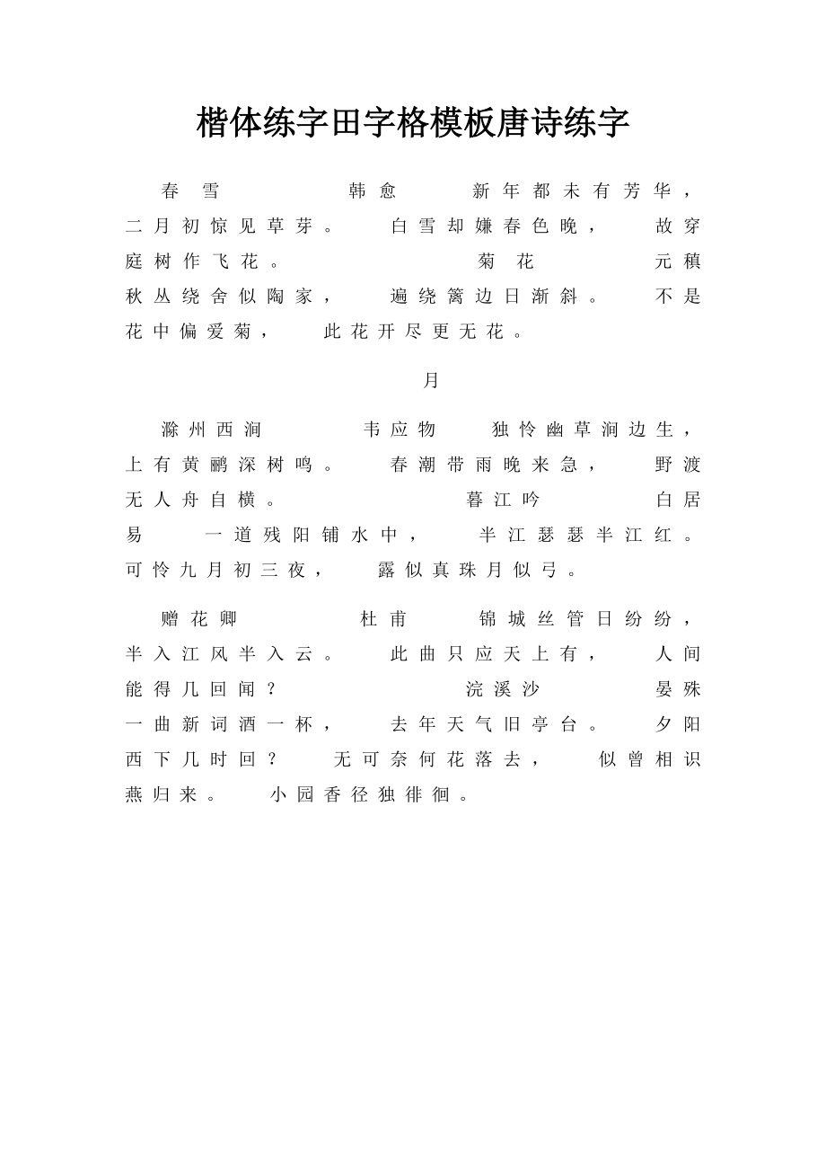 楷体练字田字格模板唐诗练字.docx_第1页