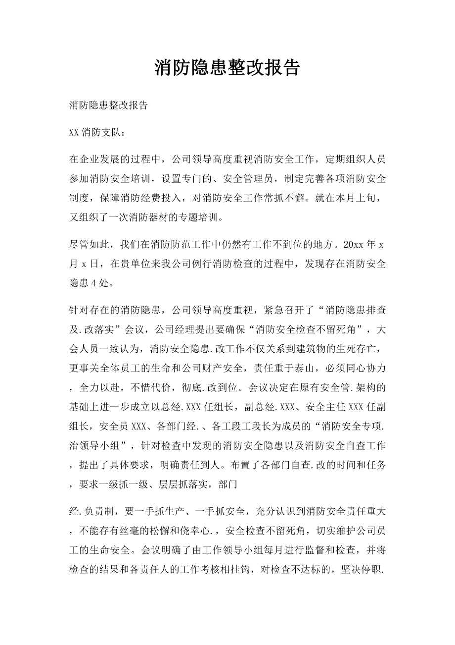 消防隐患整改报告.docx_第1页