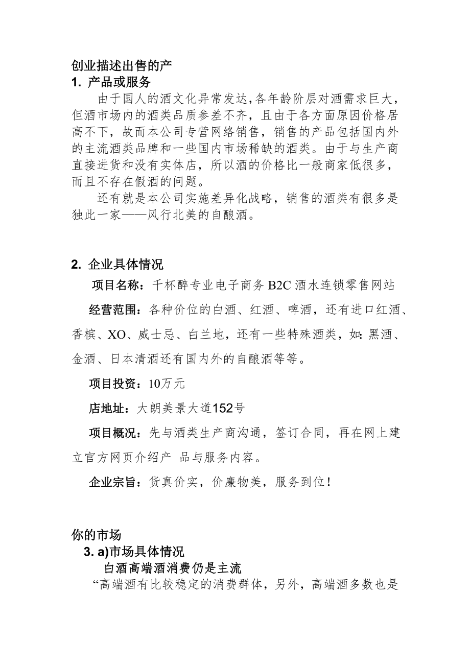 企业管理专业作业酒业有限公司创业计划书.doc_第1页