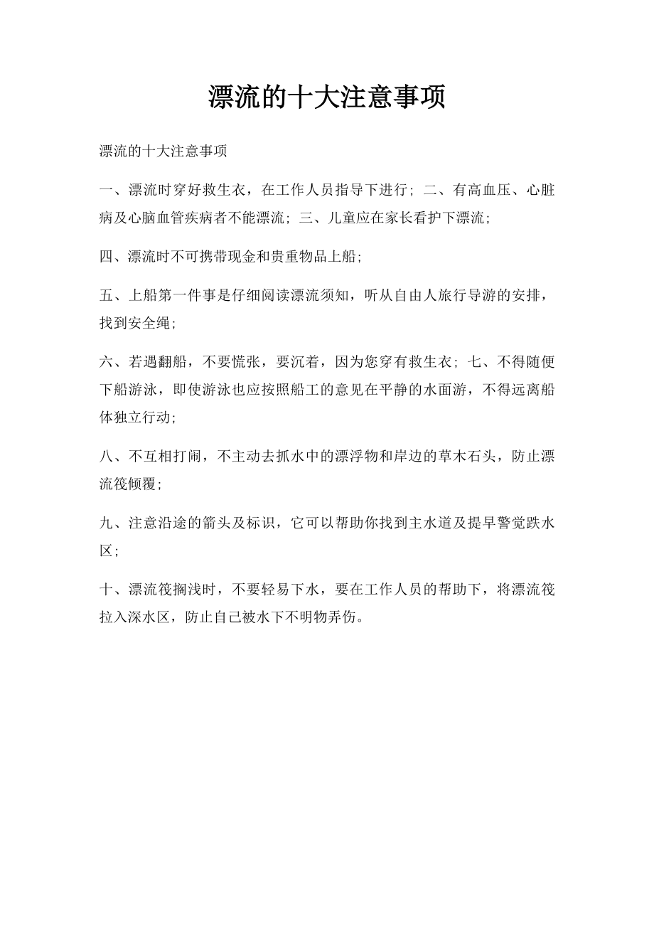 漂流的十大注意事项.docx_第1页