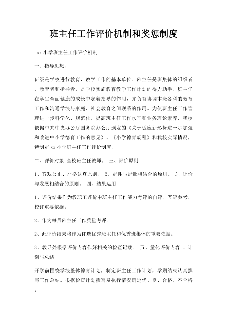 班主任工作评价机制和奖惩制度.docx_第1页