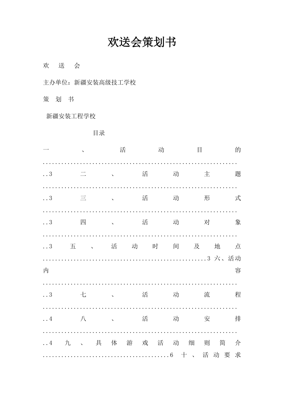 欢送会策划书.docx_第1页