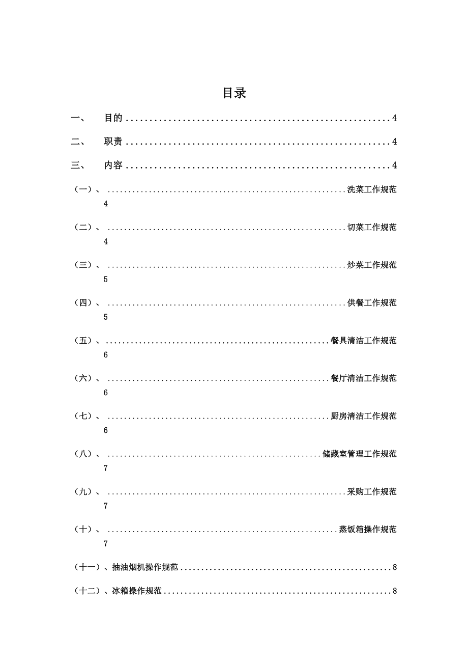 【企业】公司食堂规范化操作流程范本（WORD档可编辑）.doc_第3页