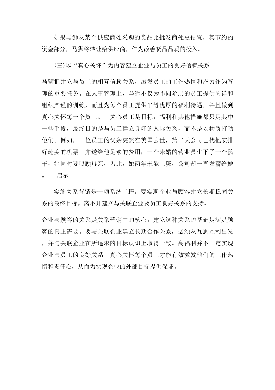 案例马狮百货集团的关系营销战略.docx_第2页