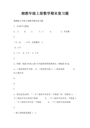 湘教年级上册数学期末复习题.docx