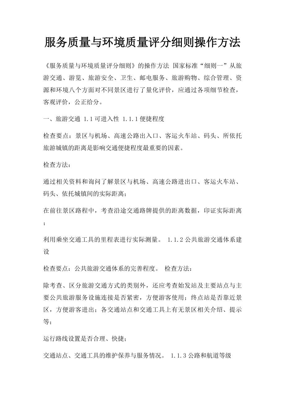 服务质量与环境质量评分细则操作方法.docx_第1页