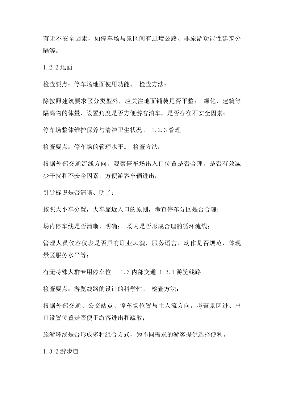 服务质量与环境质量评分细则操作方法.docx_第3页