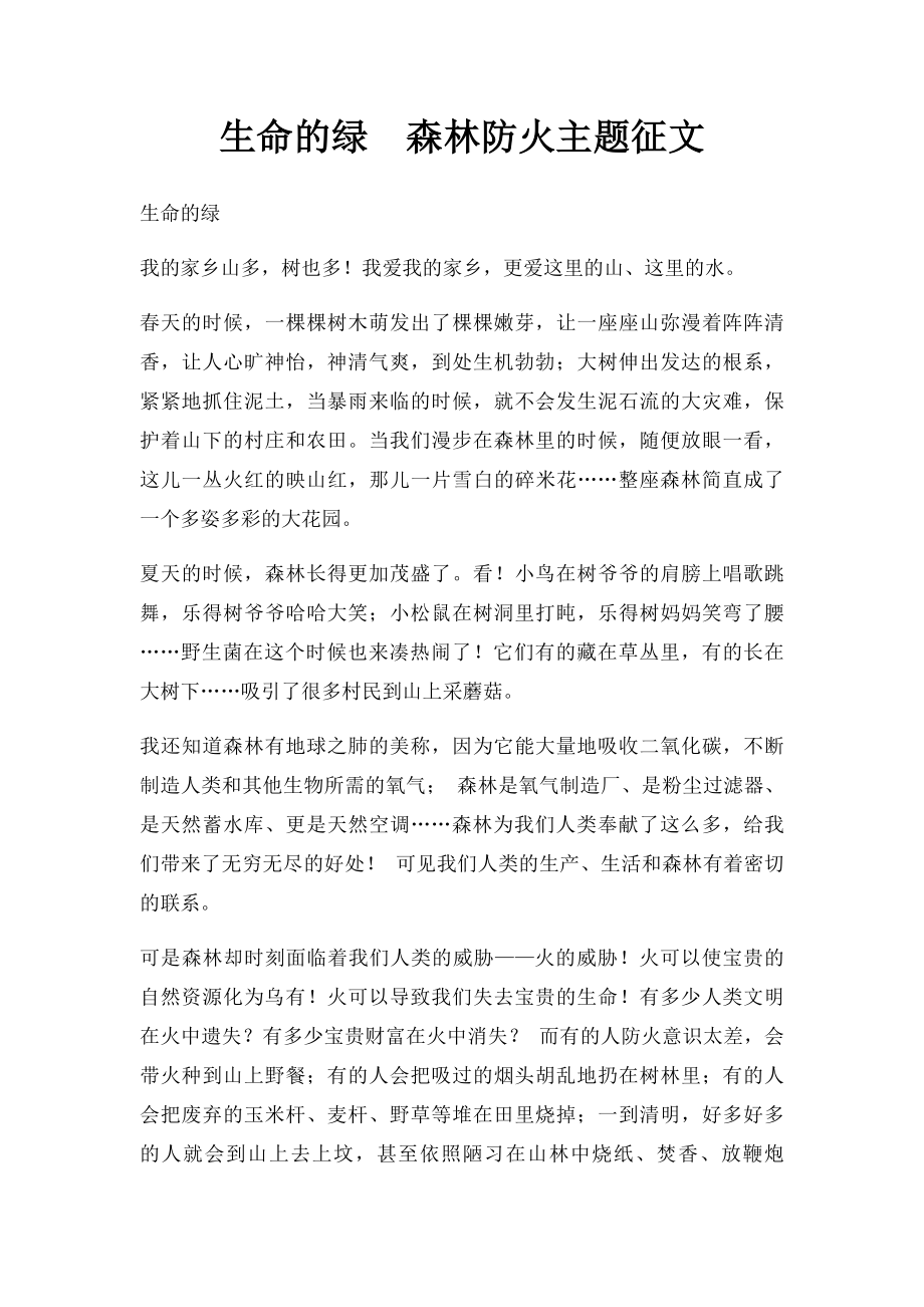 生命的绿森林防火主题征文.docx_第1页