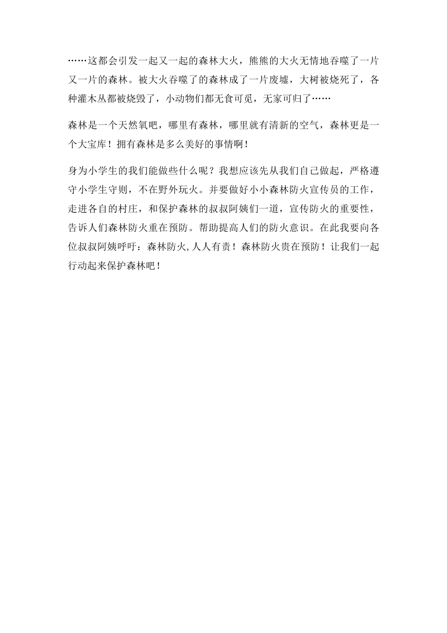 生命的绿森林防火主题征文.docx_第2页