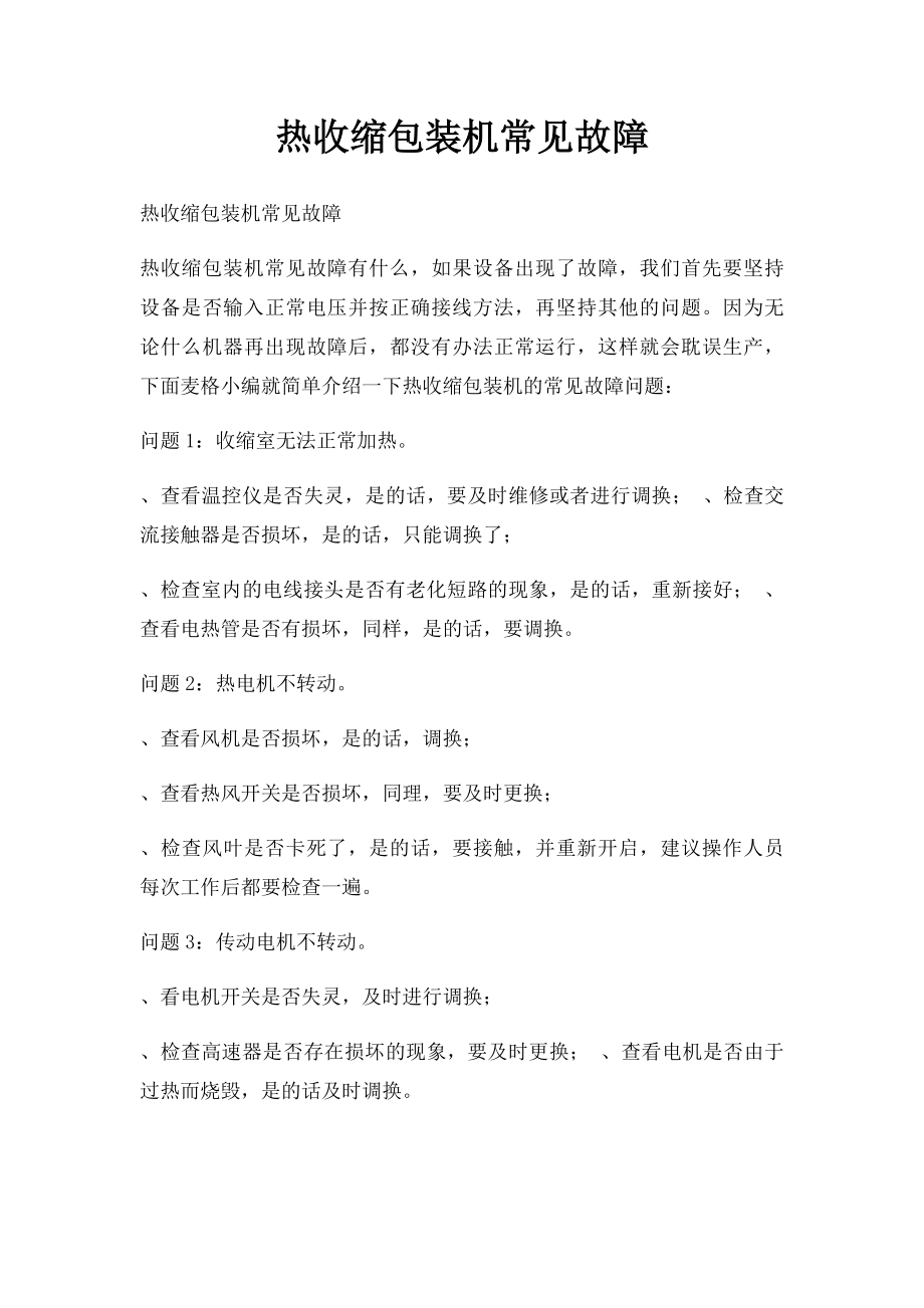 热收缩包装机常见故障.docx_第1页